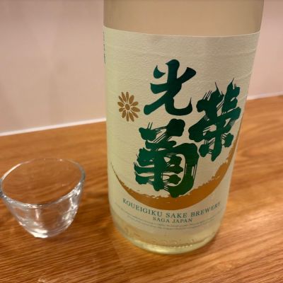 光栄菊のレビュー by_怪しいグルメ探検隊