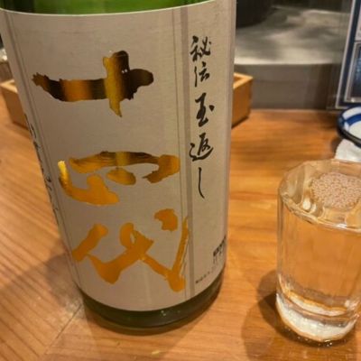 十四代(じゅうよんだい) | 日本酒 評価・通販 SAKETIME