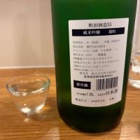 町田酒造のレビュー by_怪しいグルメ探検隊