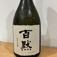 百黙