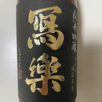 写楽（冩樂）のレビュー by_レパード