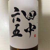 田中六五のレビュー by_レパード