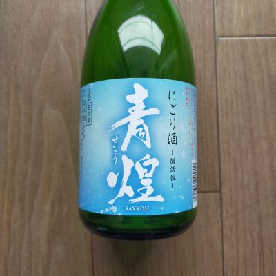 青煌のレビュー by_Masashi Nitani