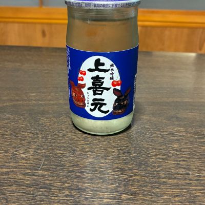 上喜元のレビュー by_おじゃる丸