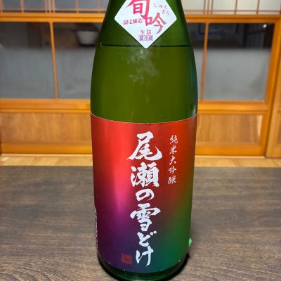 尾瀬の雪どけ(おぜのゆきどけ) | 日本酒 評価・通販 SAKETIME