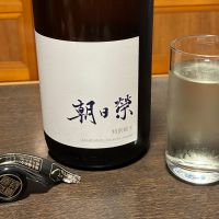 朝日栄