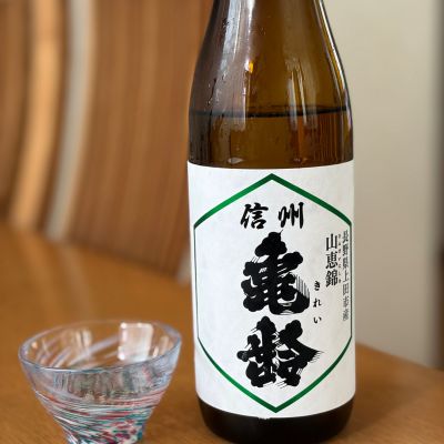 信州亀齢のレビュー by_kk t