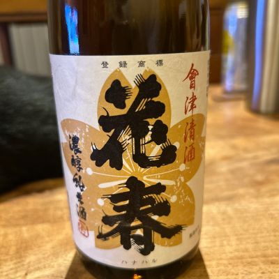 花春(はなはる) | 日本酒 評価・通販 SAKETIME