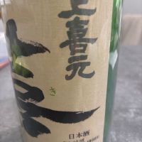 上喜元のレビュー by_いいー