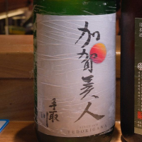 加賀美人
