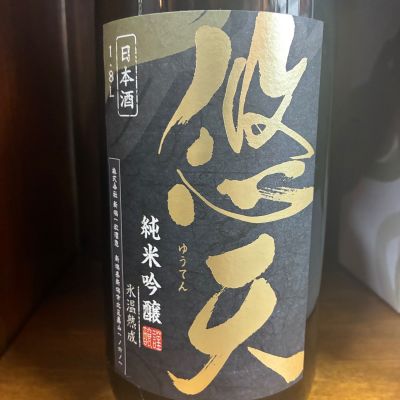 悠天のレビュー by_まつもと