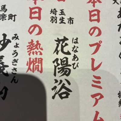 花陽浴のレビュー by_まつもと