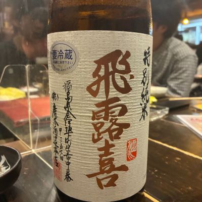飛露喜のレビュー by_まつもと