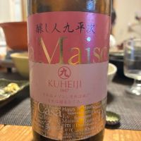 醸し人九平次