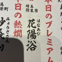 
            花陽浴_
            まつもとさん