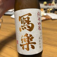 写楽（冩樂）