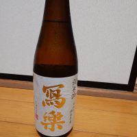 写楽（冩樂）