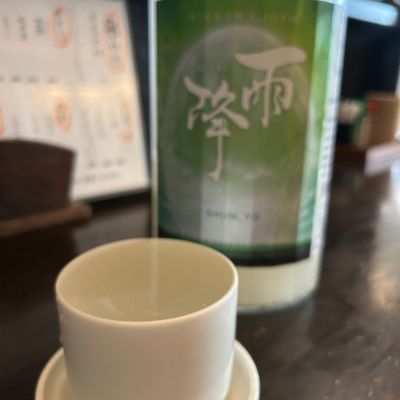 雨降（AFURI）のレビュー by_Mobilis