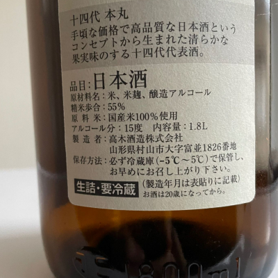 最新　十四代本丸　2025.8月　保管状態⭕️ M.Sさん(2026年7月21日)の日本酒「十四代」レビュー | 日本酒評価SAKETIME