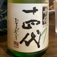 十四代