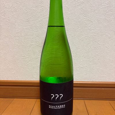 町田酒造のレビュー by_本橋 拓也