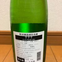 町田酒造のレビュー by_本橋 拓也