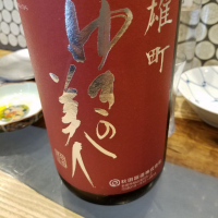 秋田県の酒