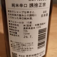 姨捨正宗（オバステ正宗）のレビュー by_おいすたーばー