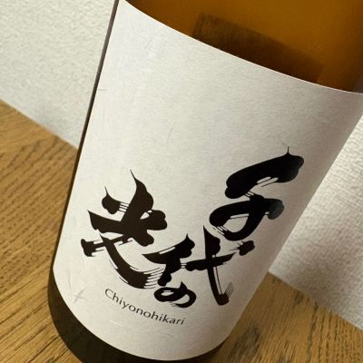 千代の光のレビュー by_ponshudekanpai