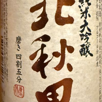 北秋田のレビュー by_yu