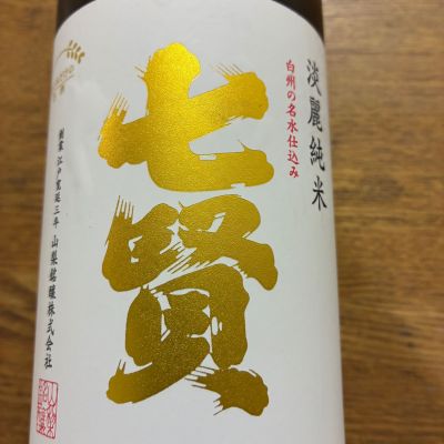 七賢のレビュー by_Shoji