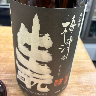 梅津の生酛のレビュー by_Shoji