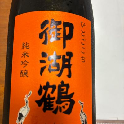御湖鶴のレビュー by_Shoji