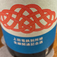 別所の酒