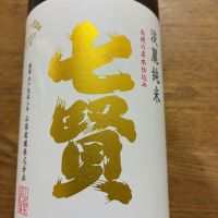 七賢