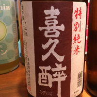 喜久酔