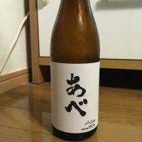 あべ