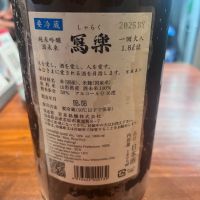 写楽（冩樂）のレビュー by_野見ます代