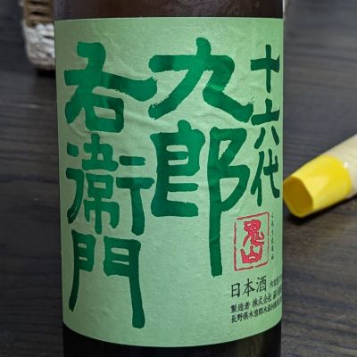 十六代九郎右衛門のレビュー by_takashi.mazuru