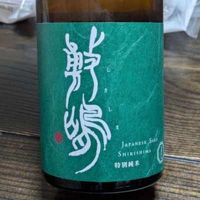 敷嶋のレビュー by_takashi.mazuru
