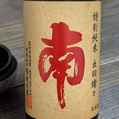 南のレビュー by_takashi.mazuru