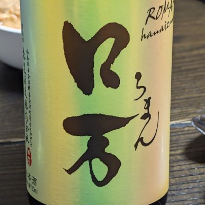 ロ万のレビュー by_takashi.mazuru