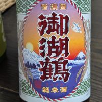 御湖鶴
