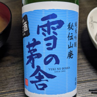 雪の茅舎