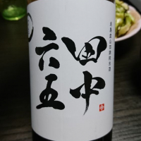 田中六五のレビュー by_takashi.mazuru