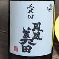 鳳凰美田