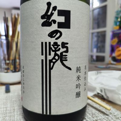 幻の瀧のレビュー by_Taisuke Sake