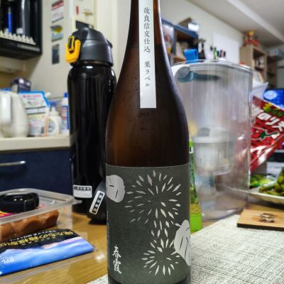 春霞のレビュー by_Taisuke Sake