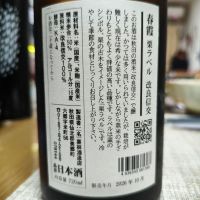 春霞のレビュー by_Taisuke Sake