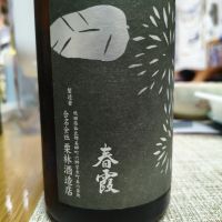 春霞のレビュー by_Taisuke Sake